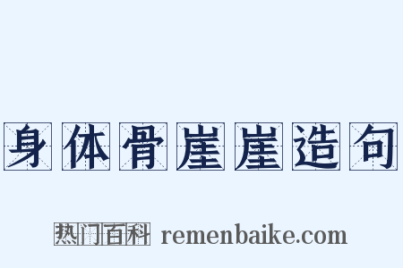身体骨崖崖造句是什么意思的图片